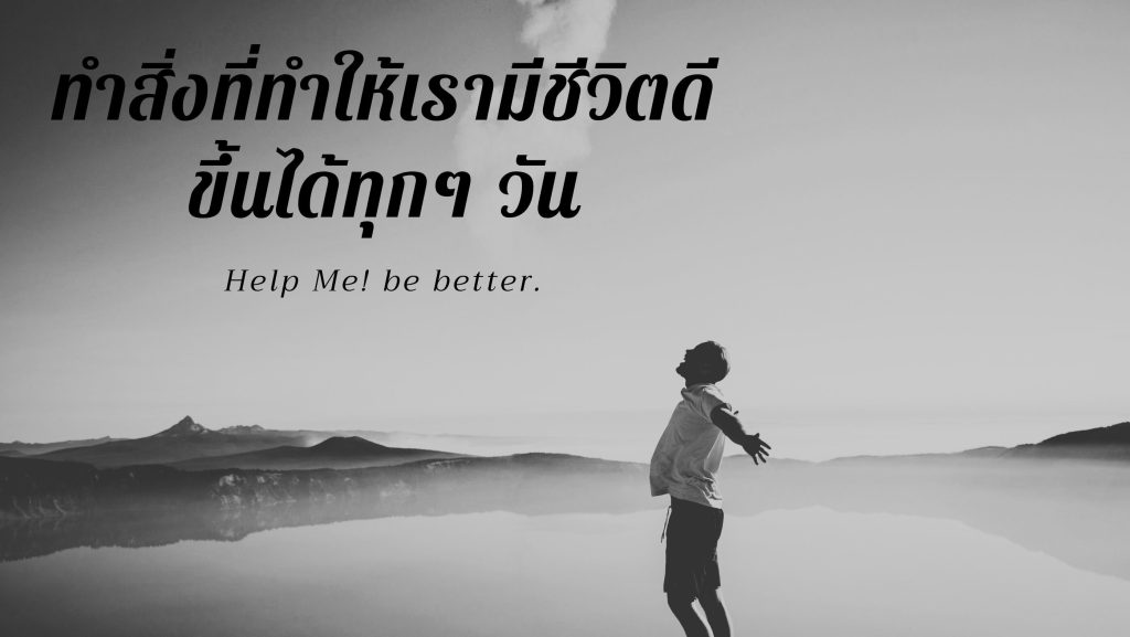 ต้องทำอย่างไร ชีวิตถึงจะดีขึ้น?